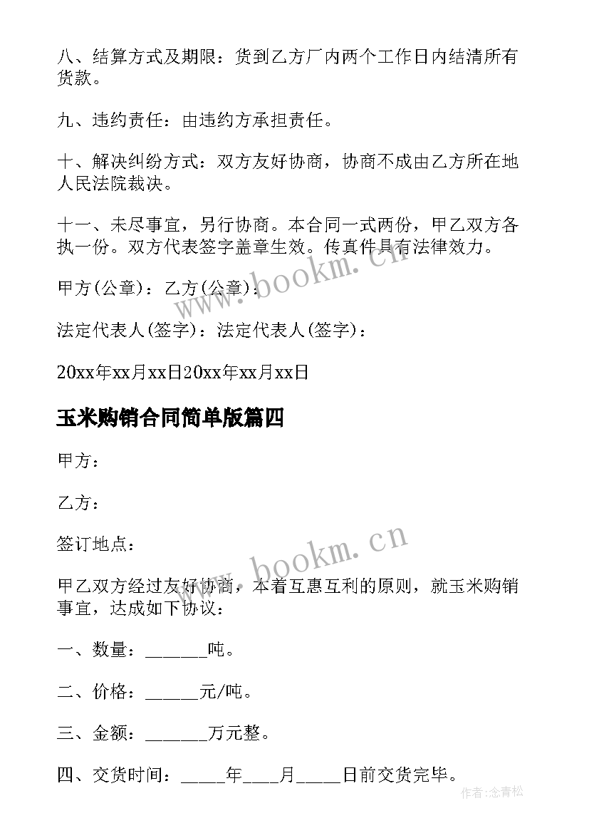 2023年玉米购销合同简单版(大全8篇)