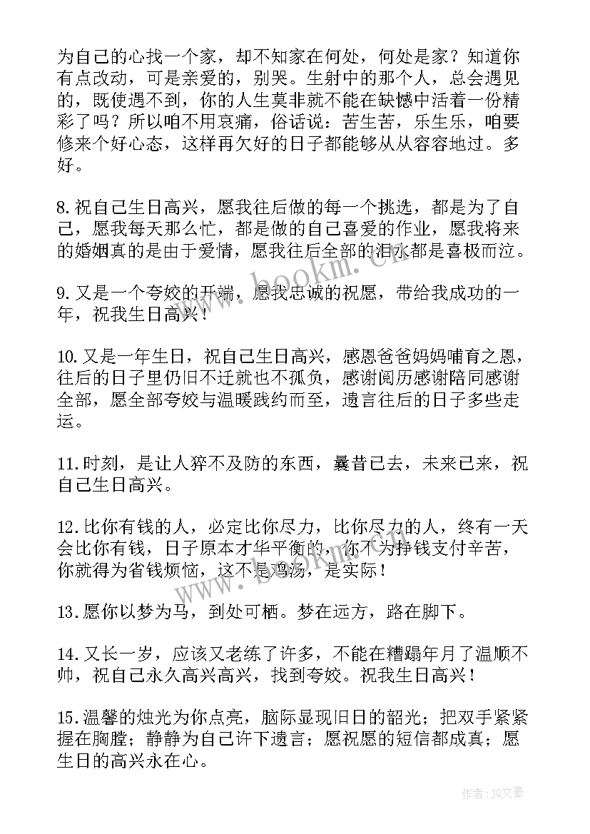 最新祝自己生日快乐的励志句子发朋友圈 祝自己生日快乐的句子(精选17篇)