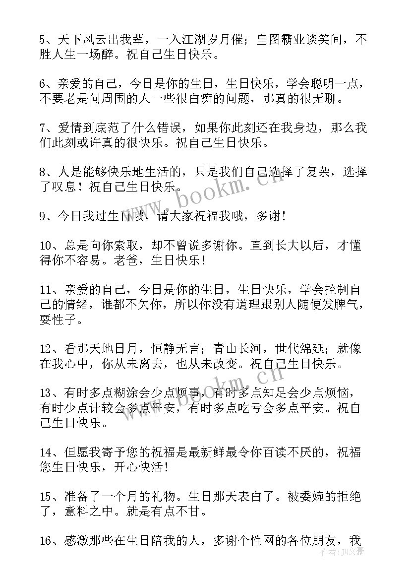 最新祝自己生日快乐的励志句子发朋友圈 祝自己生日快乐的句子(精选17篇)