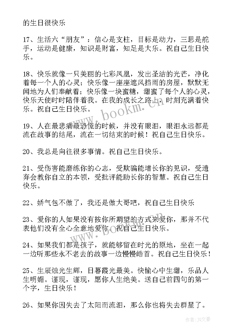 最新祝自己生日快乐的励志句子发朋友圈 祝自己生日快乐的句子(精选17篇)