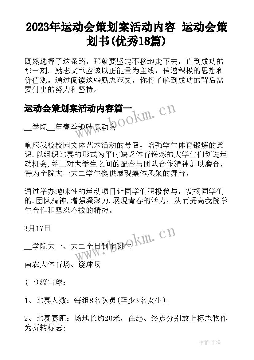 2023年运动会策划案活动内容 运动会策划书(优秀18篇)