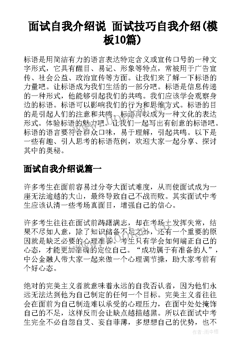 面试自我介绍说 面试技巧自我介绍(模板10篇)