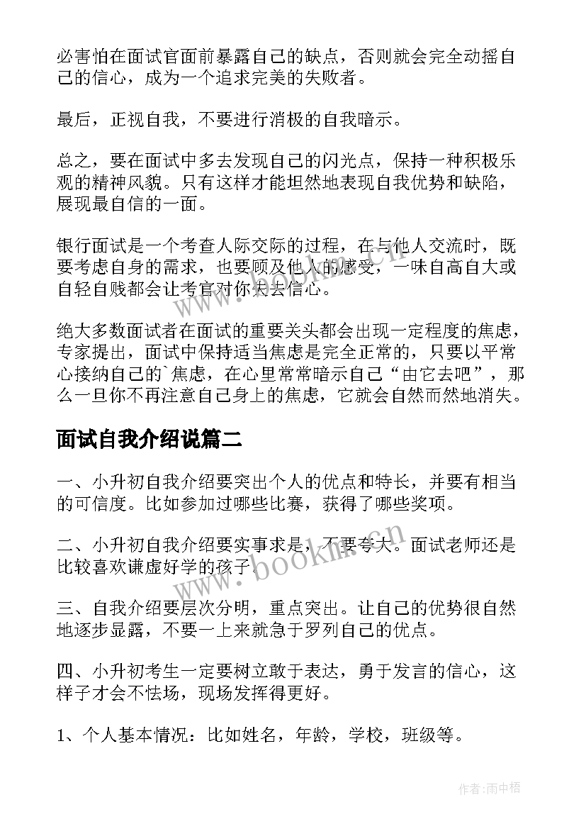 面试自我介绍说 面试技巧自我介绍(模板10篇)