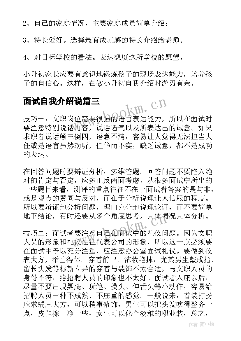 面试自我介绍说 面试技巧自我介绍(模板10篇)