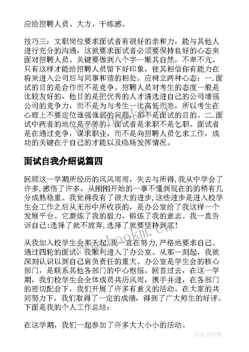 面试自我介绍说 面试技巧自我介绍(模板10篇)