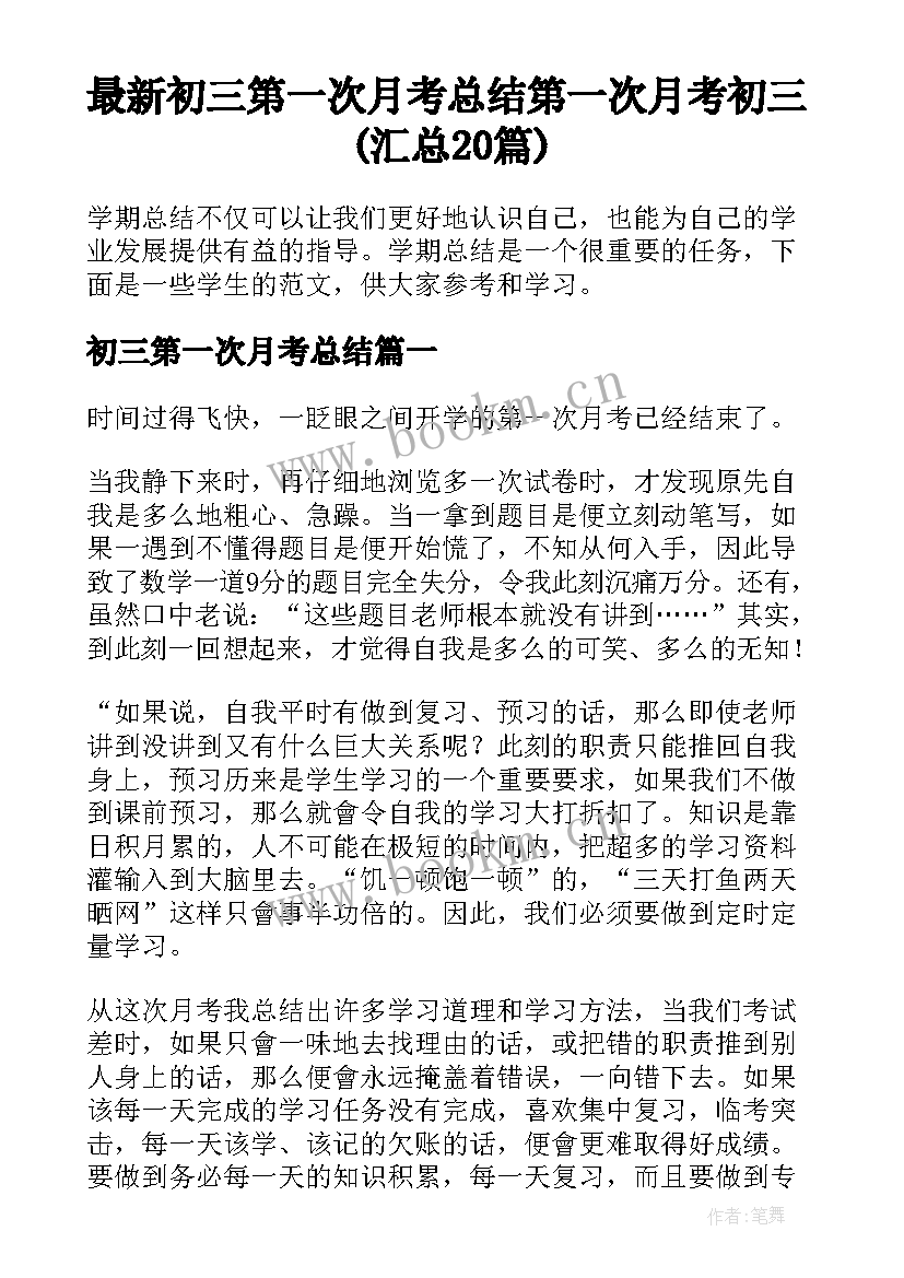 最新初三第一次月考总结 第一次月考初三(汇总20篇)