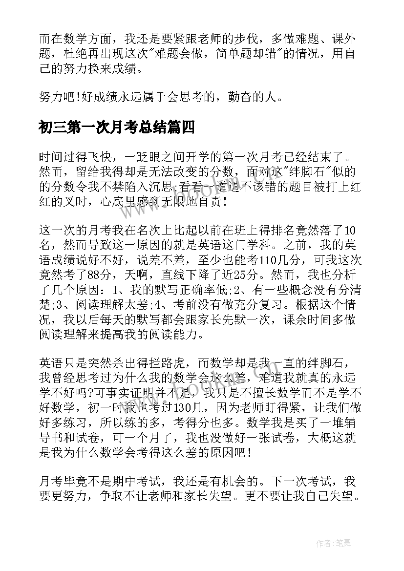 最新初三第一次月考总结 第一次月考初三(汇总20篇)