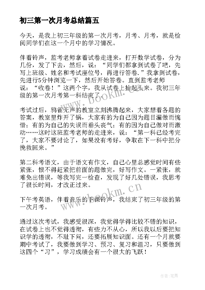 最新初三第一次月考总结 第一次月考初三(汇总20篇)