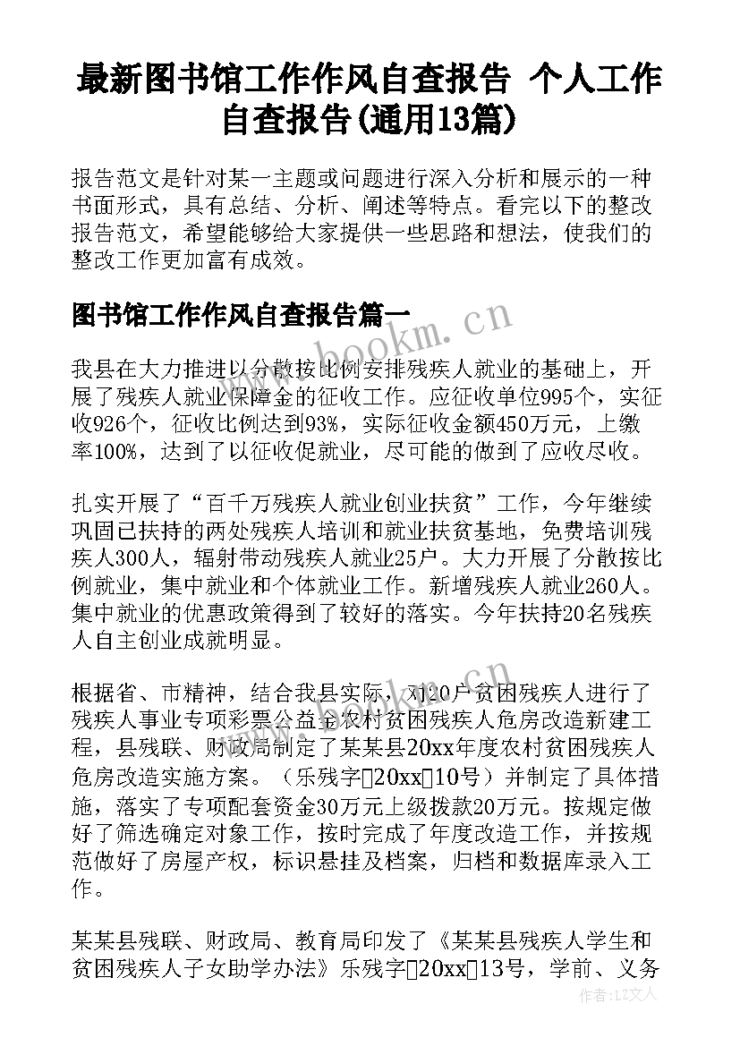 最新图书馆工作作风自查报告 个人工作自查报告(通用13篇)