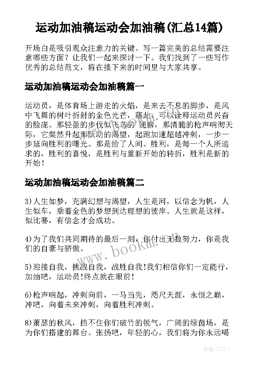 运动加油稿运动会加油稿(汇总14篇)