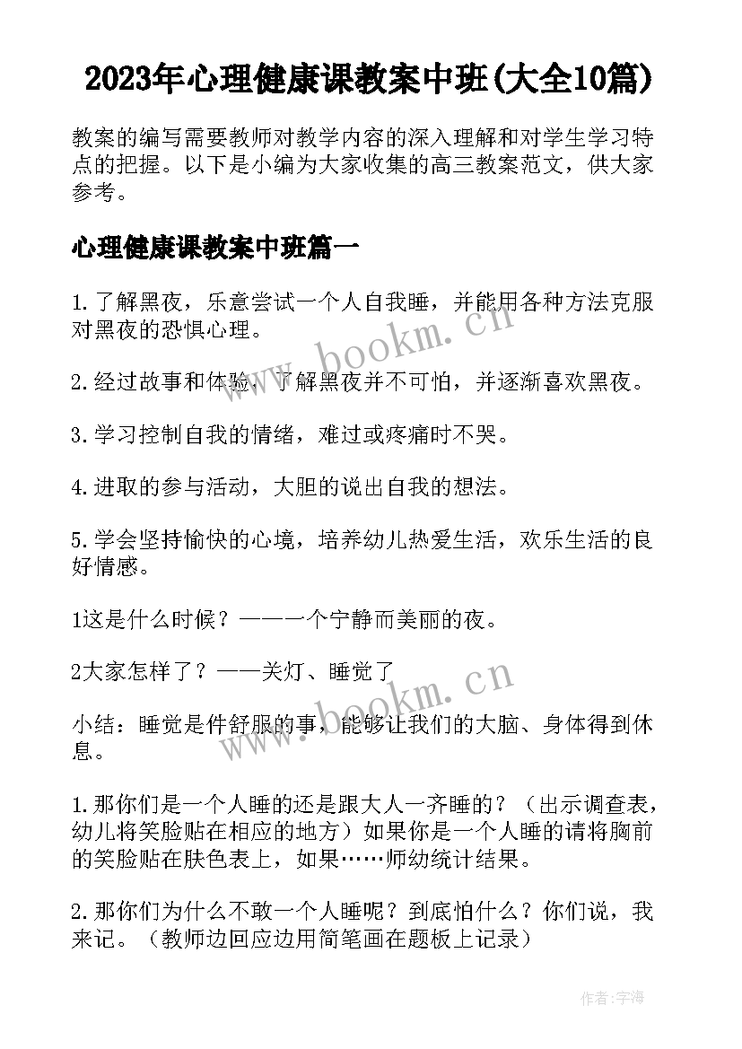 2023年心理健康课教案中班(大全10篇)