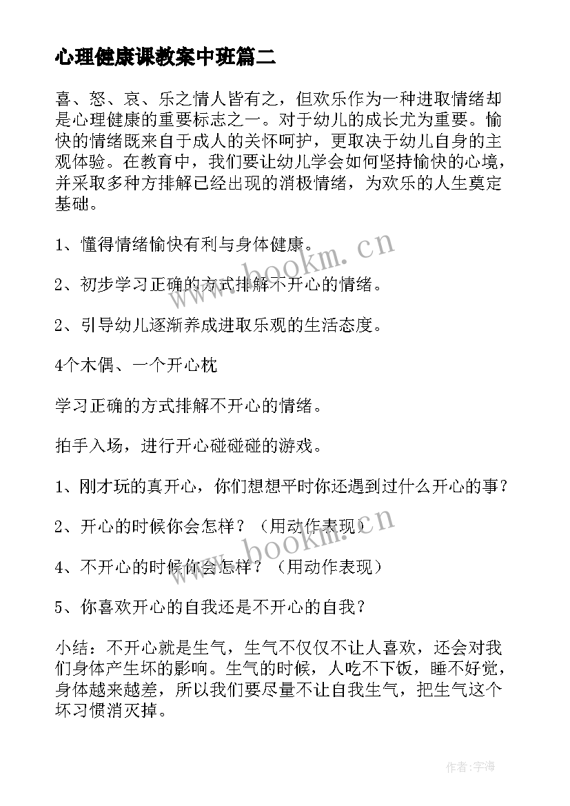 2023年心理健康课教案中班(大全10篇)