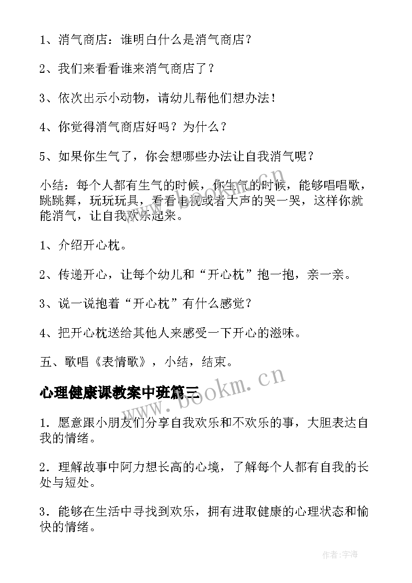 2023年心理健康课教案中班(大全10篇)