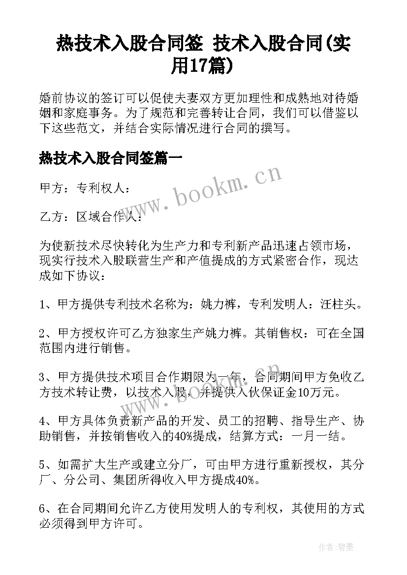 热技术入股合同签 技术入股合同(实用17篇)