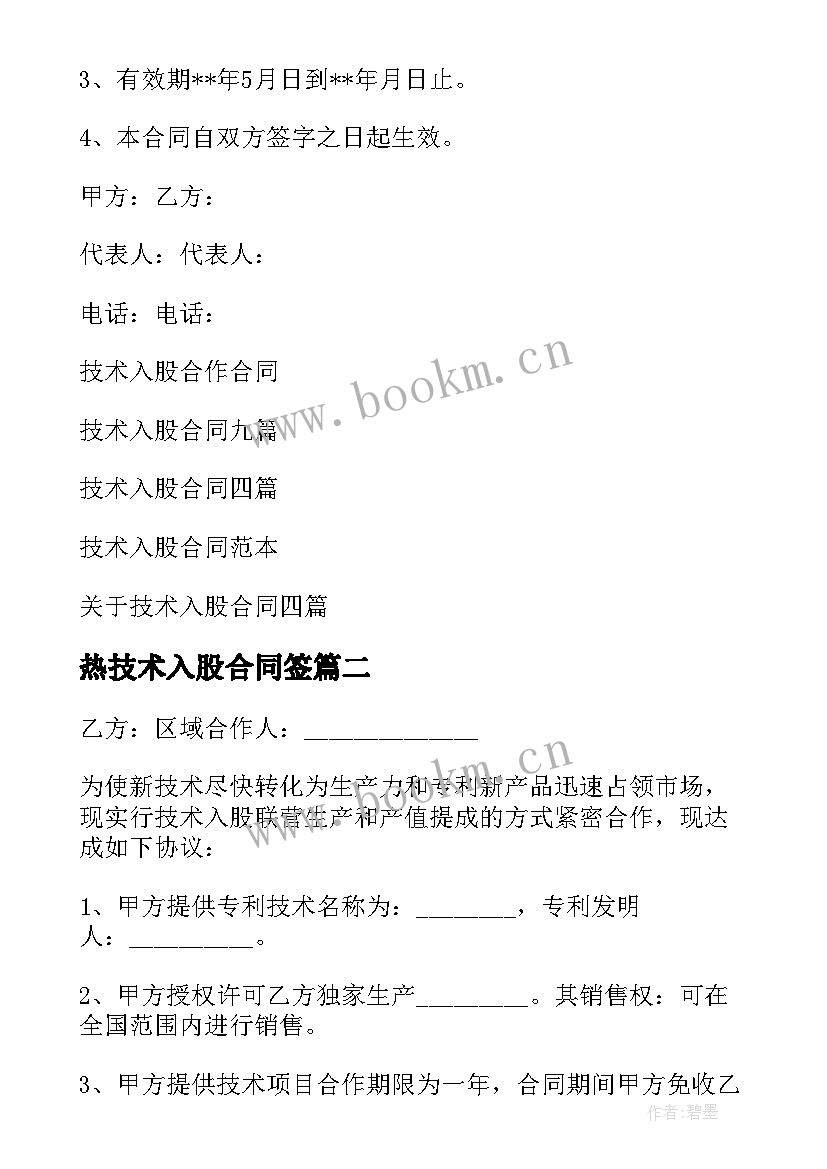 热技术入股合同签 技术入股合同(实用17篇)