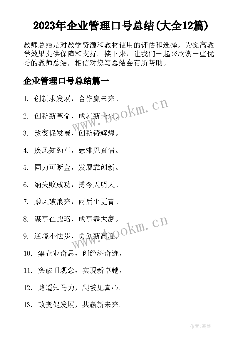 2023年企业管理口号总结(大全12篇)