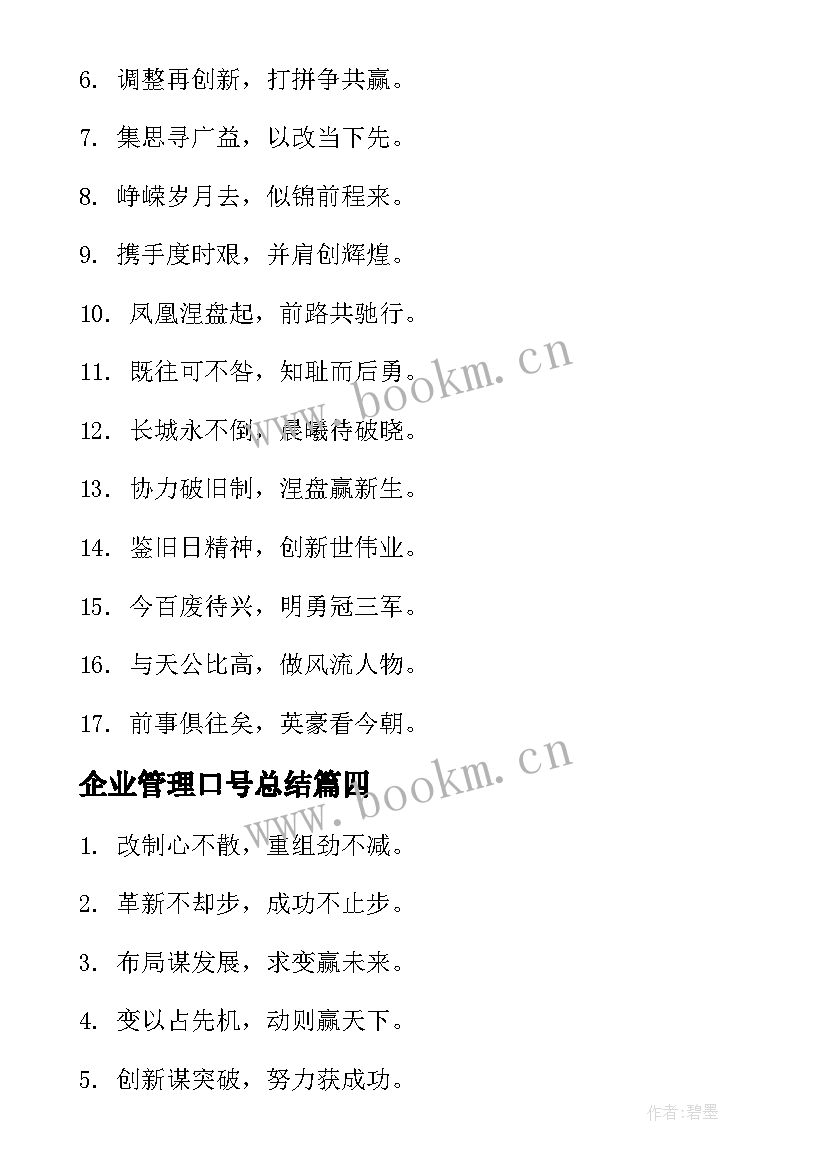 2023年企业管理口号总结(大全12篇)