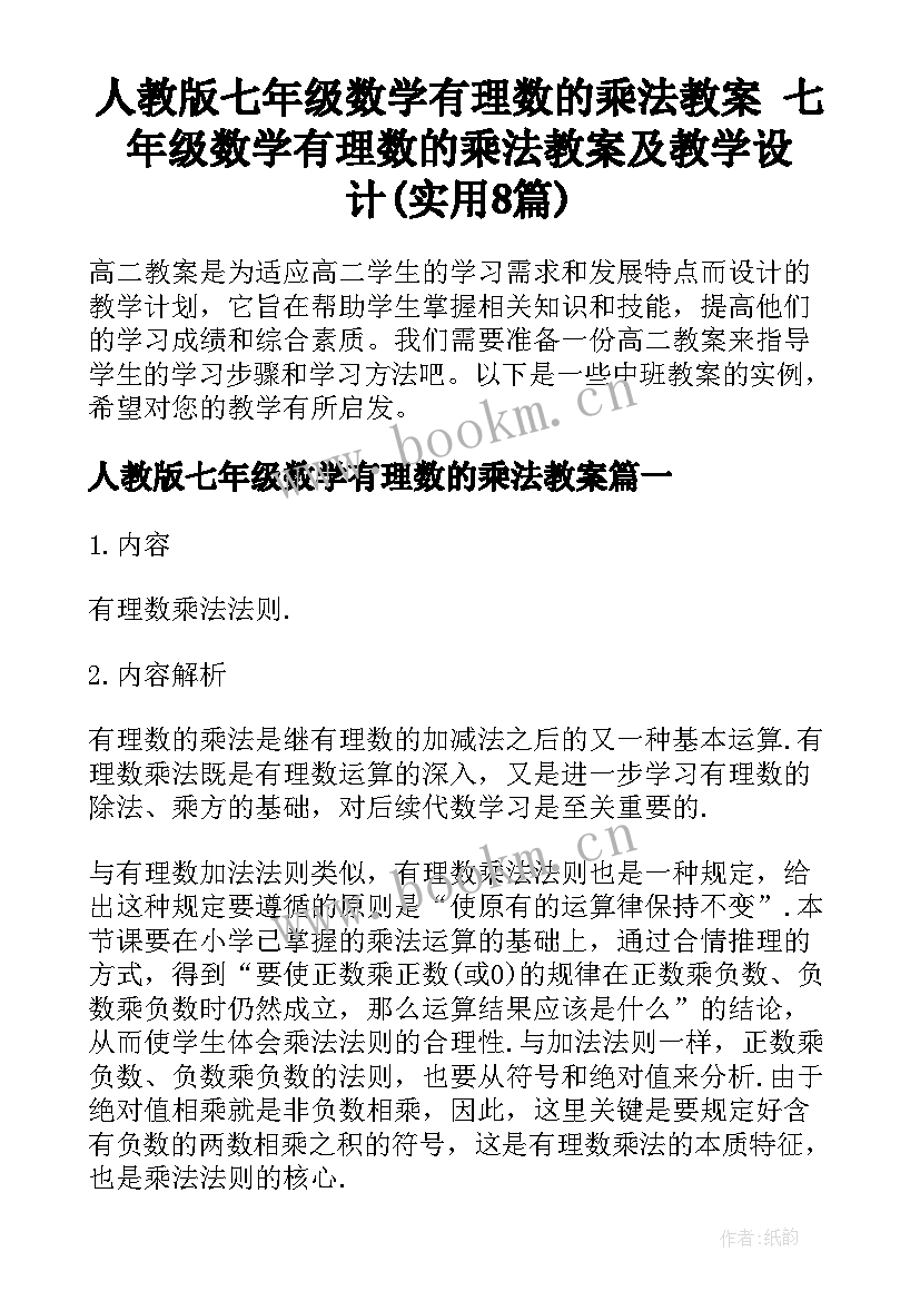 人教版七年级数学有理数的乘法教案 七年级数学有理数的乘法教案及教学设计(实用8篇)