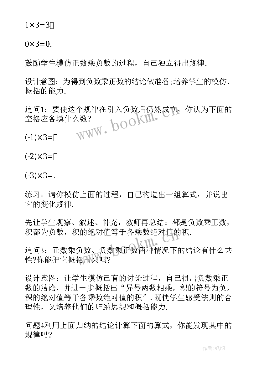 人教版七年级数学有理数的乘法教案 七年级数学有理数的乘法教案及教学设计(实用8篇)