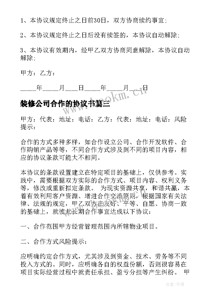 2023年装修公司合作的协议书 装修公司合作协议书(大全8篇)