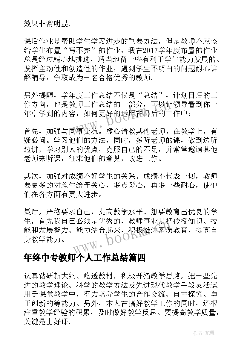 年终中专教师个人工作总结(模板17篇)