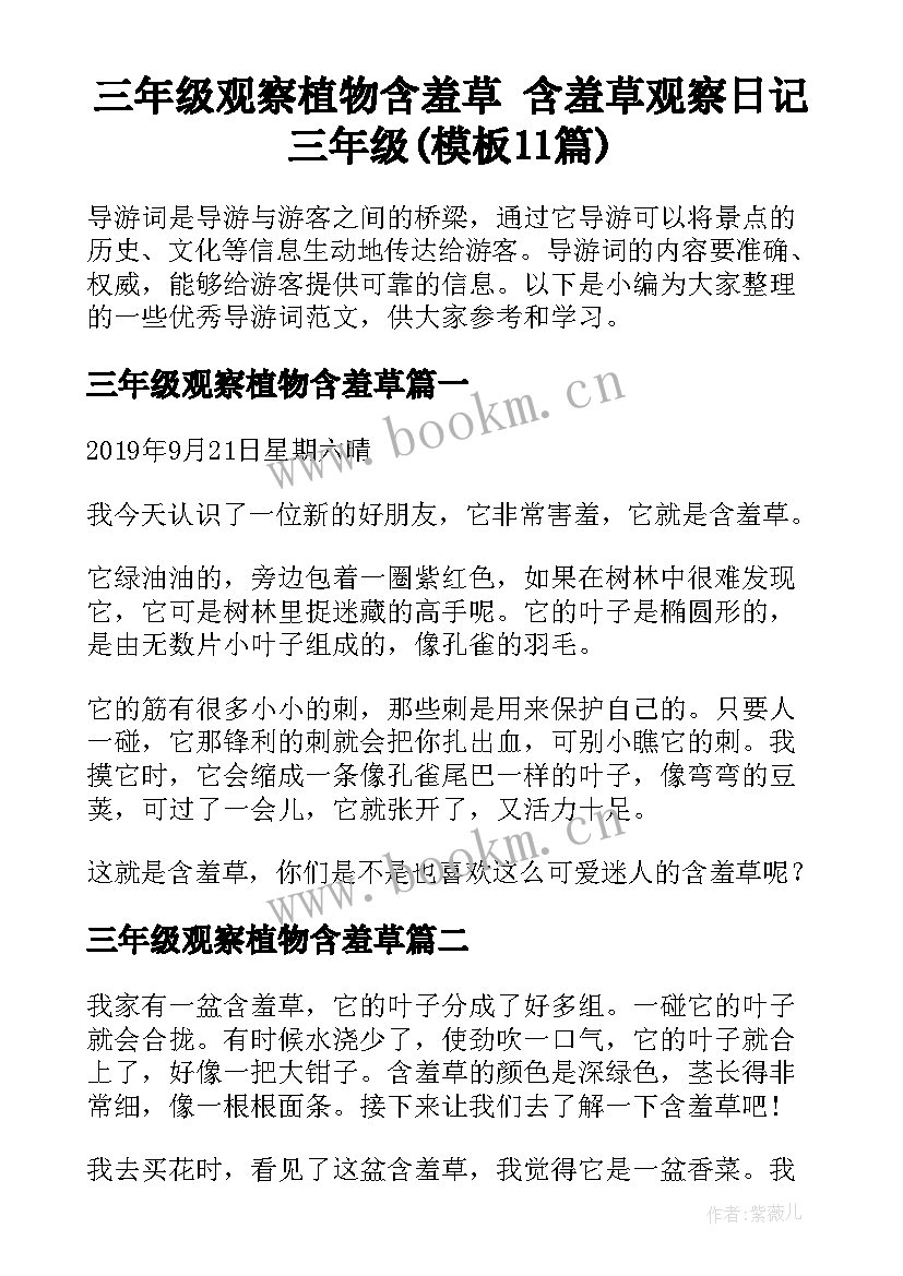 三年级观察植物含羞草 含羞草观察日记三年级(模板11篇)