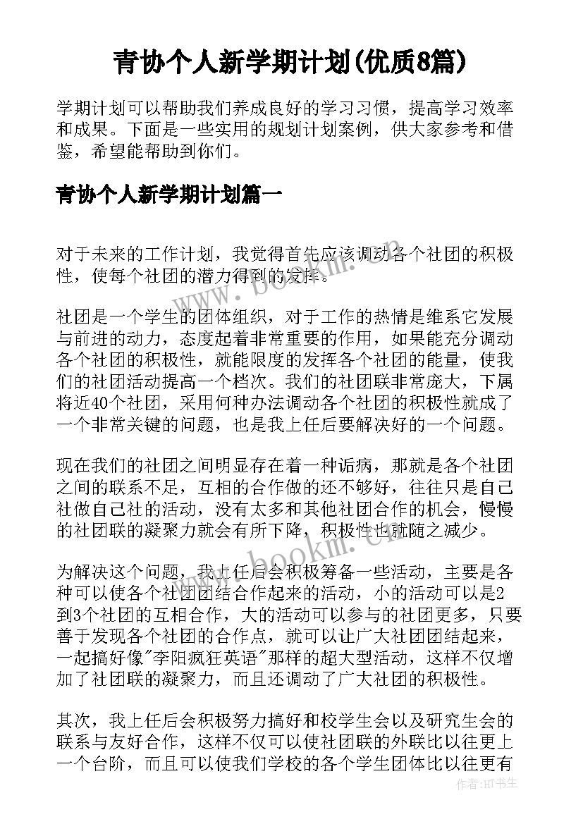 青协个人新学期计划(优质8篇)