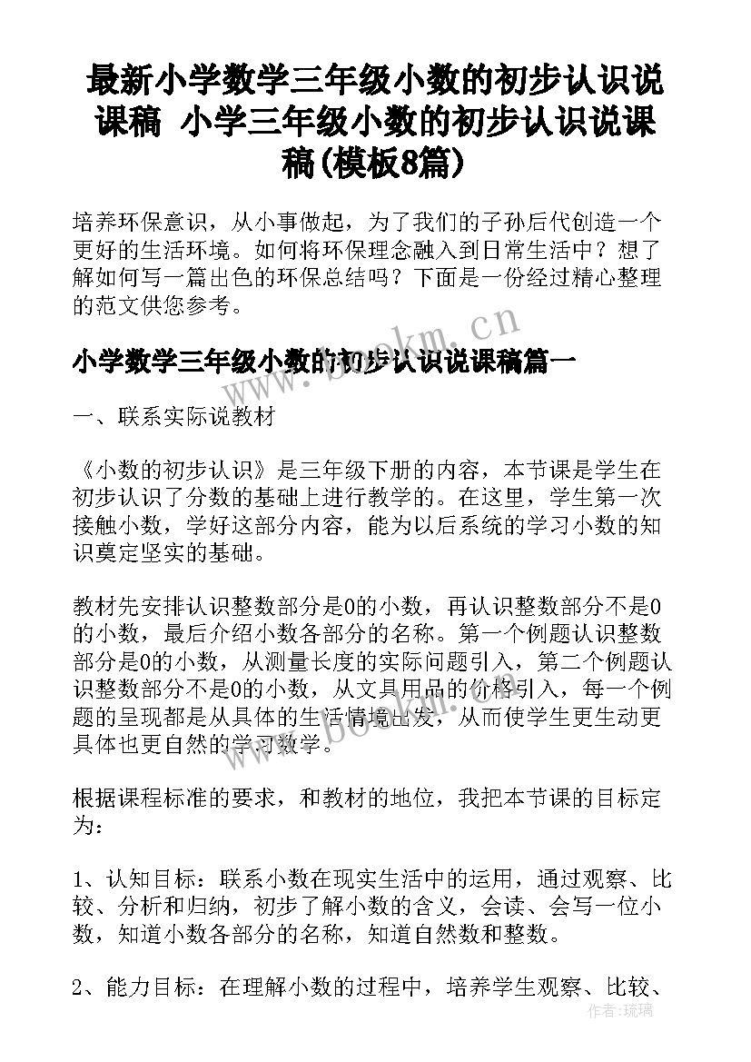 最新小学数学三年级小数的初步认识说课稿 小学三年级小数的初步认识说课稿(模板8篇)