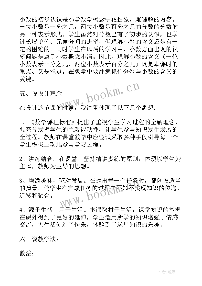 最新小学数学三年级小数的初步认识说课稿 小学三年级小数的初步认识说课稿(模板8篇)