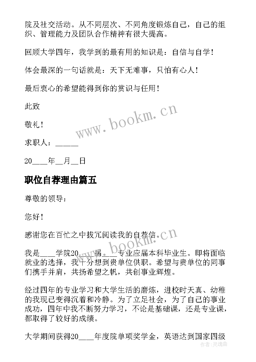 最新职位自荐理由 职位申请自荐信格式(精选8篇)