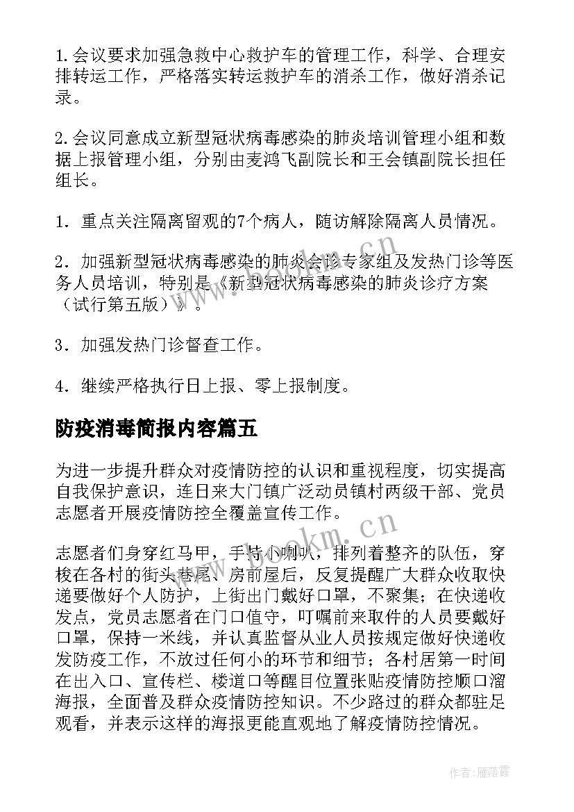 2023年防疫消毒简报内容(优秀8篇)