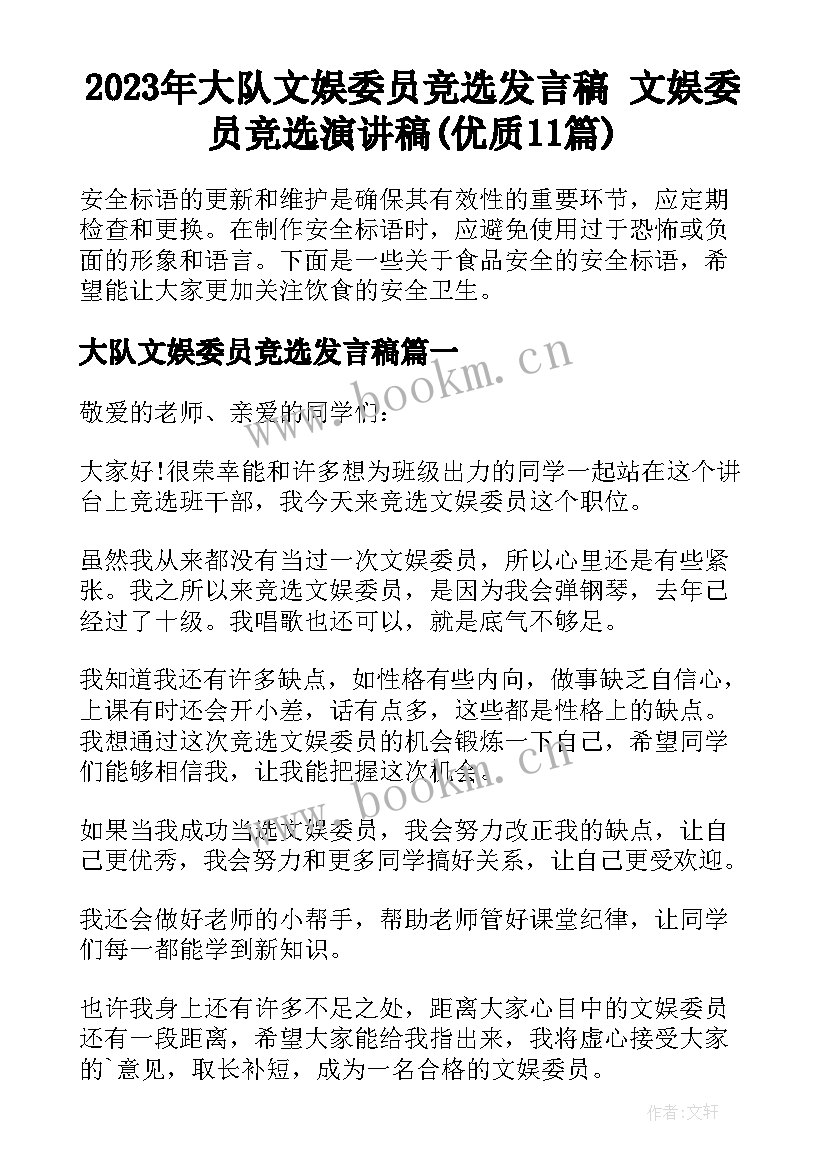 2023年大队文娱委员竞选发言稿 文娱委员竞选演讲稿(优质11篇)