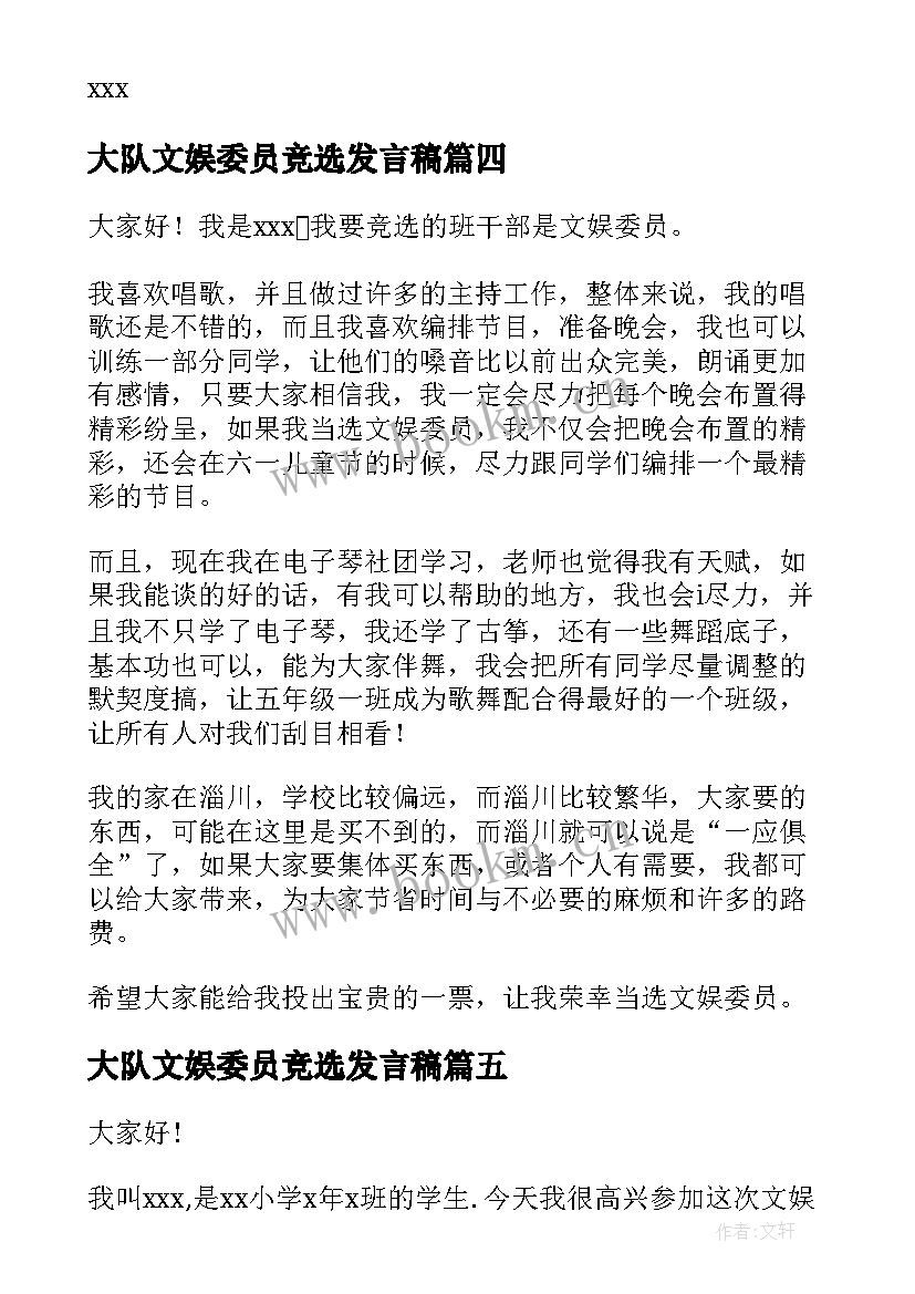 2023年大队文娱委员竞选发言稿 文娱委员竞选演讲稿(优质11篇)