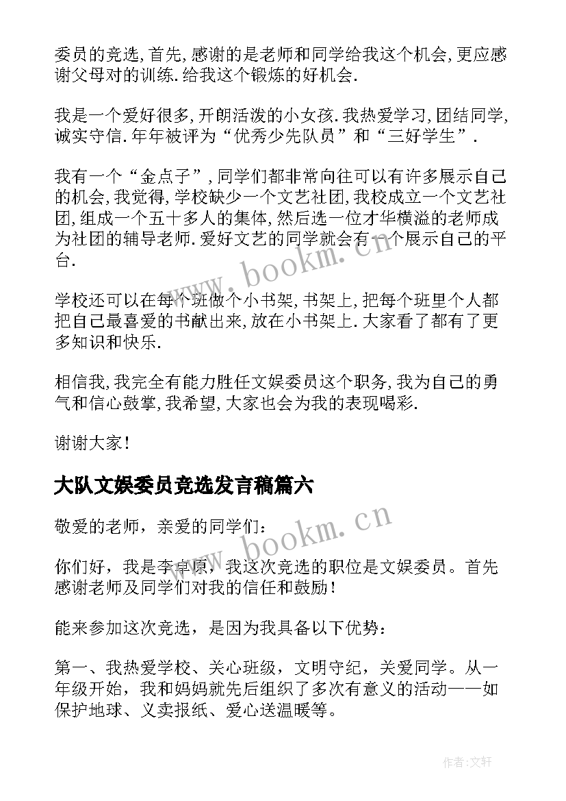 2023年大队文娱委员竞选发言稿 文娱委员竞选演讲稿(优质11篇)