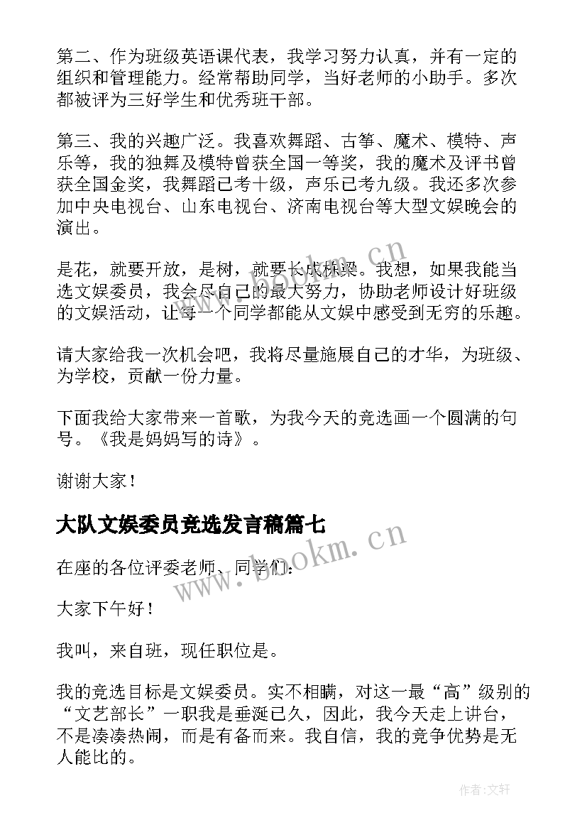 2023年大队文娱委员竞选发言稿 文娱委员竞选演讲稿(优质11篇)