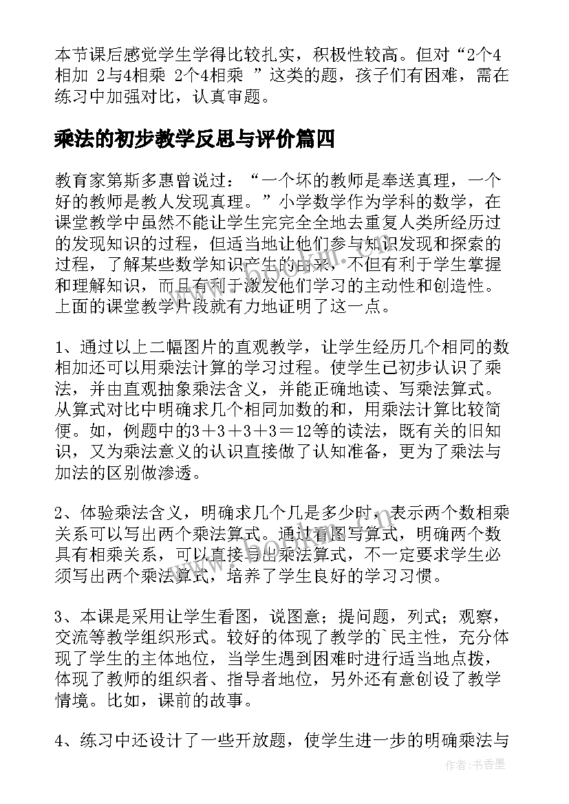 2023年乘法的初步教学反思与评价 乘法的初步认识教学反思(精选13篇)