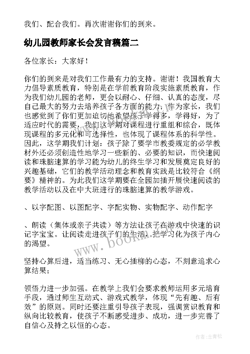 最新幼儿园教师家长会发言稿(实用18篇)