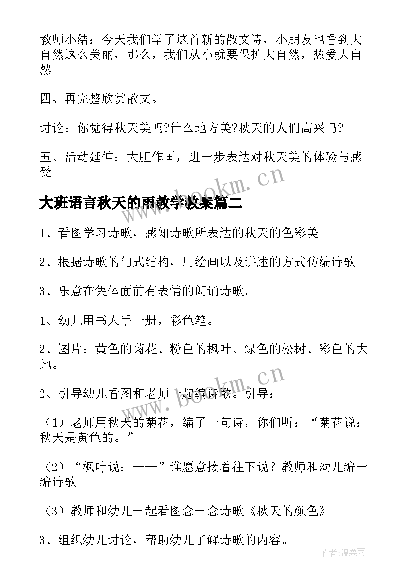 最新大班语言秋天的雨教学教案 大班秋天语言教案(通用11篇)