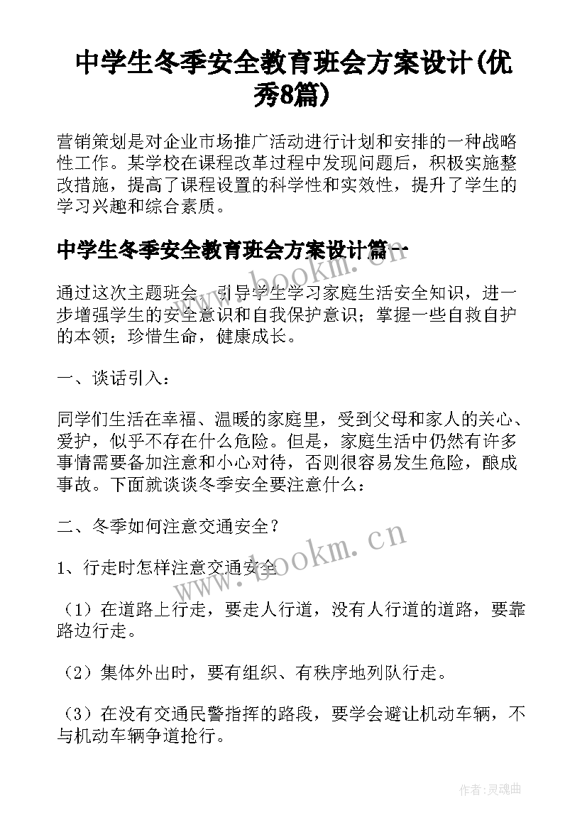 中学生冬季安全教育班会方案设计(优秀8篇)