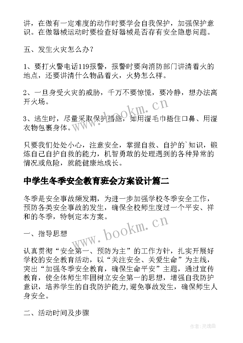 中学生冬季安全教育班会方案设计(优秀8篇)