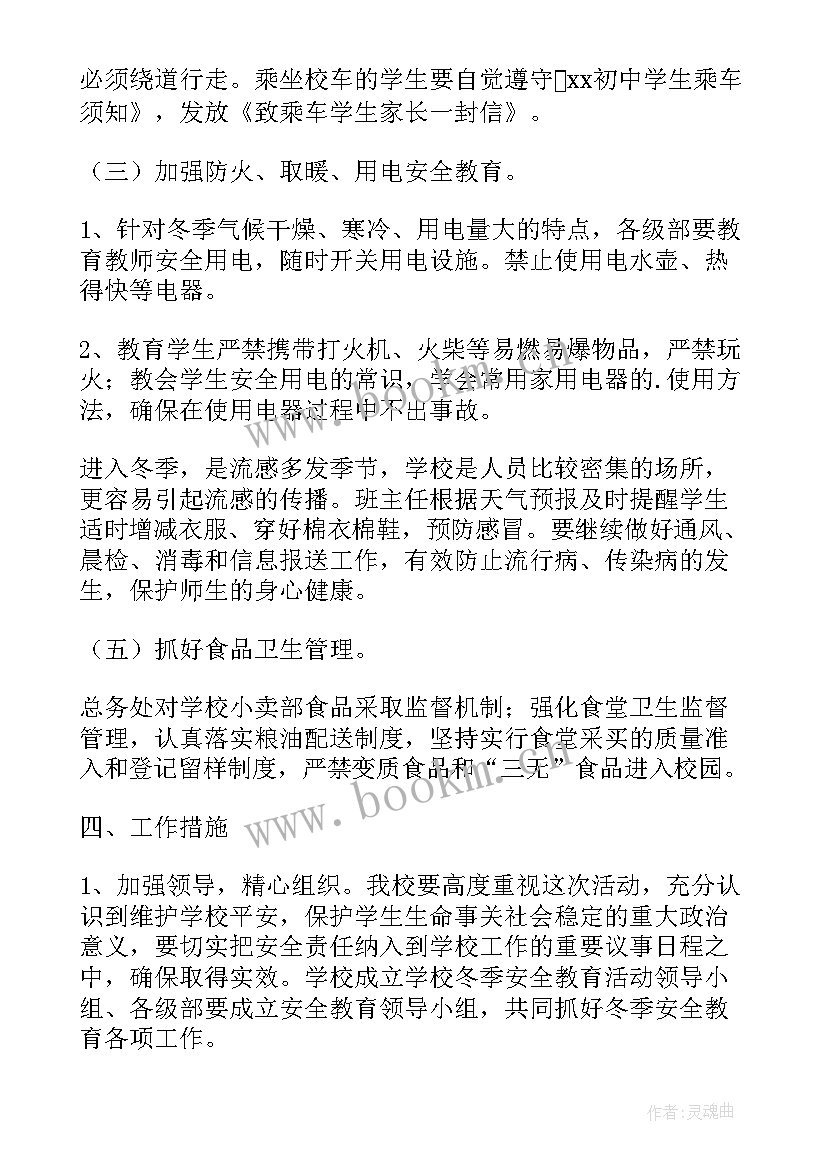 中学生冬季安全教育班会方案设计(优秀8篇)