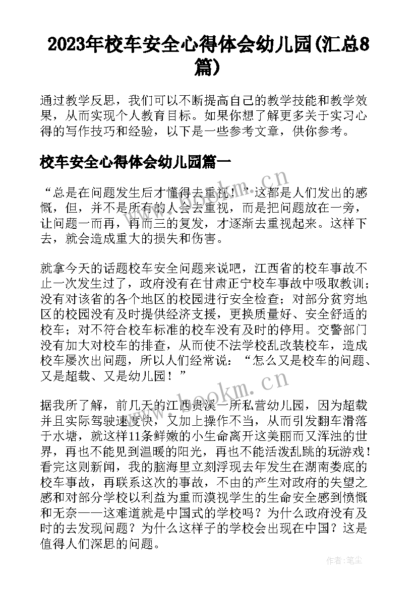 2023年校车安全心得体会幼儿园(汇总8篇)