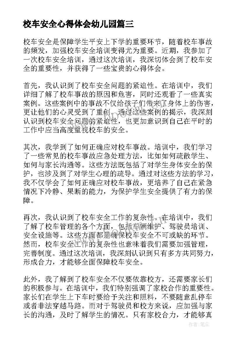 2023年校车安全心得体会幼儿园(汇总8篇)