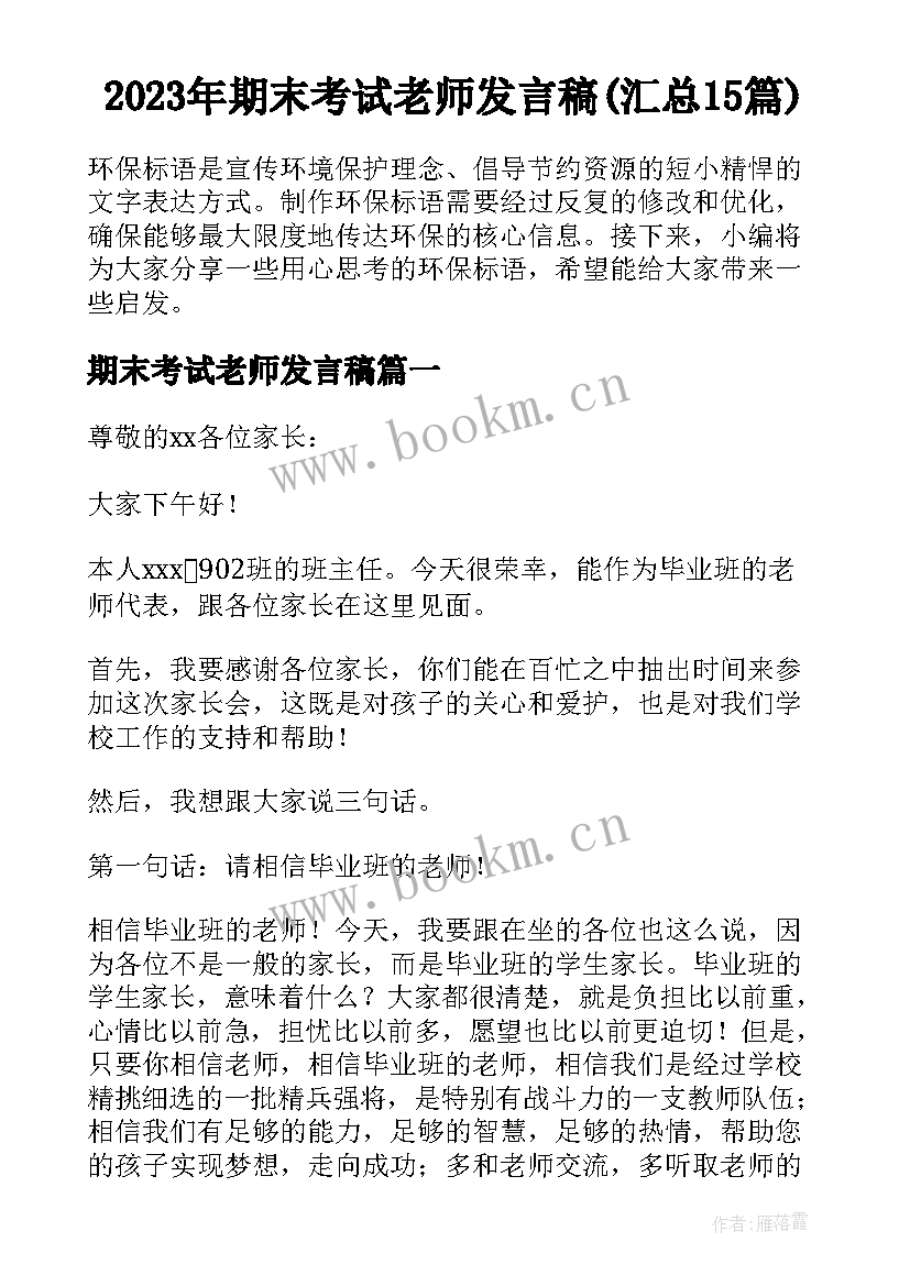 2023年期末考试老师发言稿(汇总15篇)