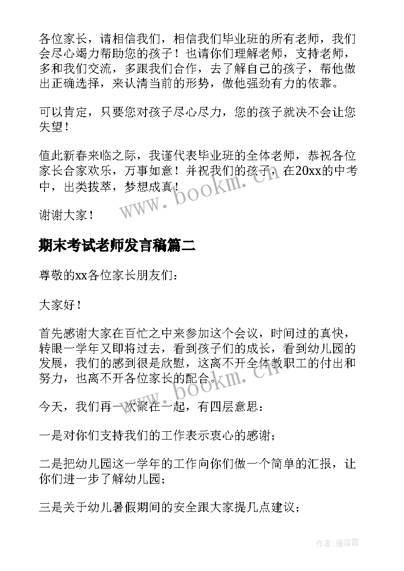 2023年期末考试老师发言稿(汇总15篇)