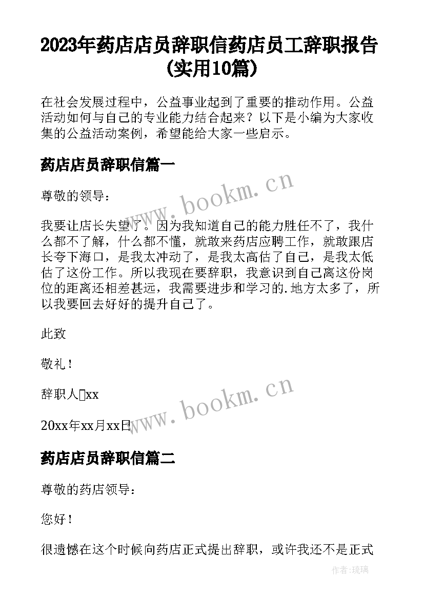 2023年药店店员辞职信 药店员工辞职报告(实用10篇)