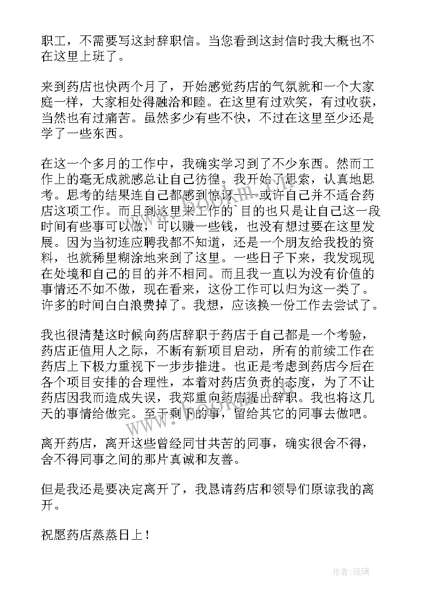 2023年药店店员辞职信 药店员工辞职报告(实用10篇)