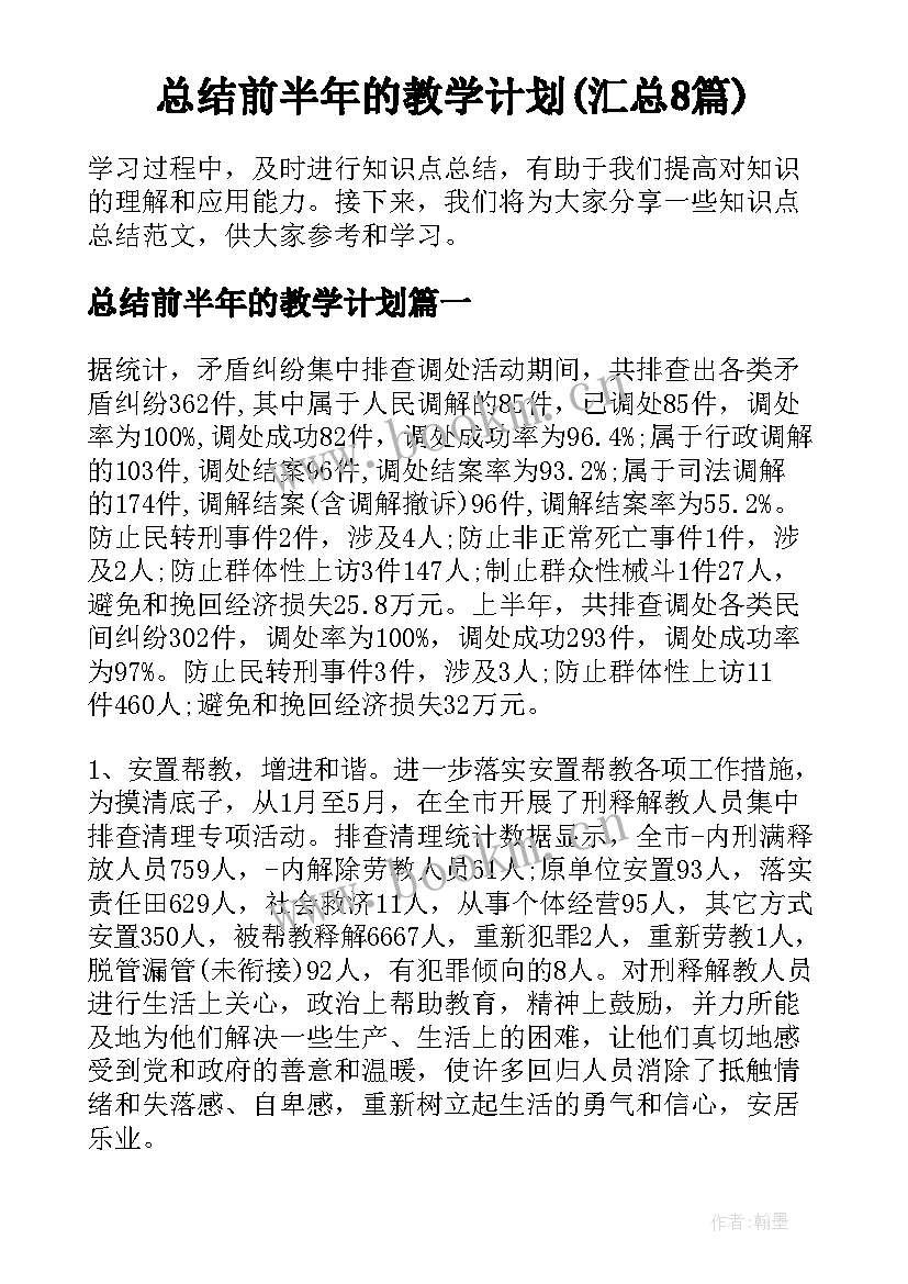 总结前半年的教学计划(汇总8篇)