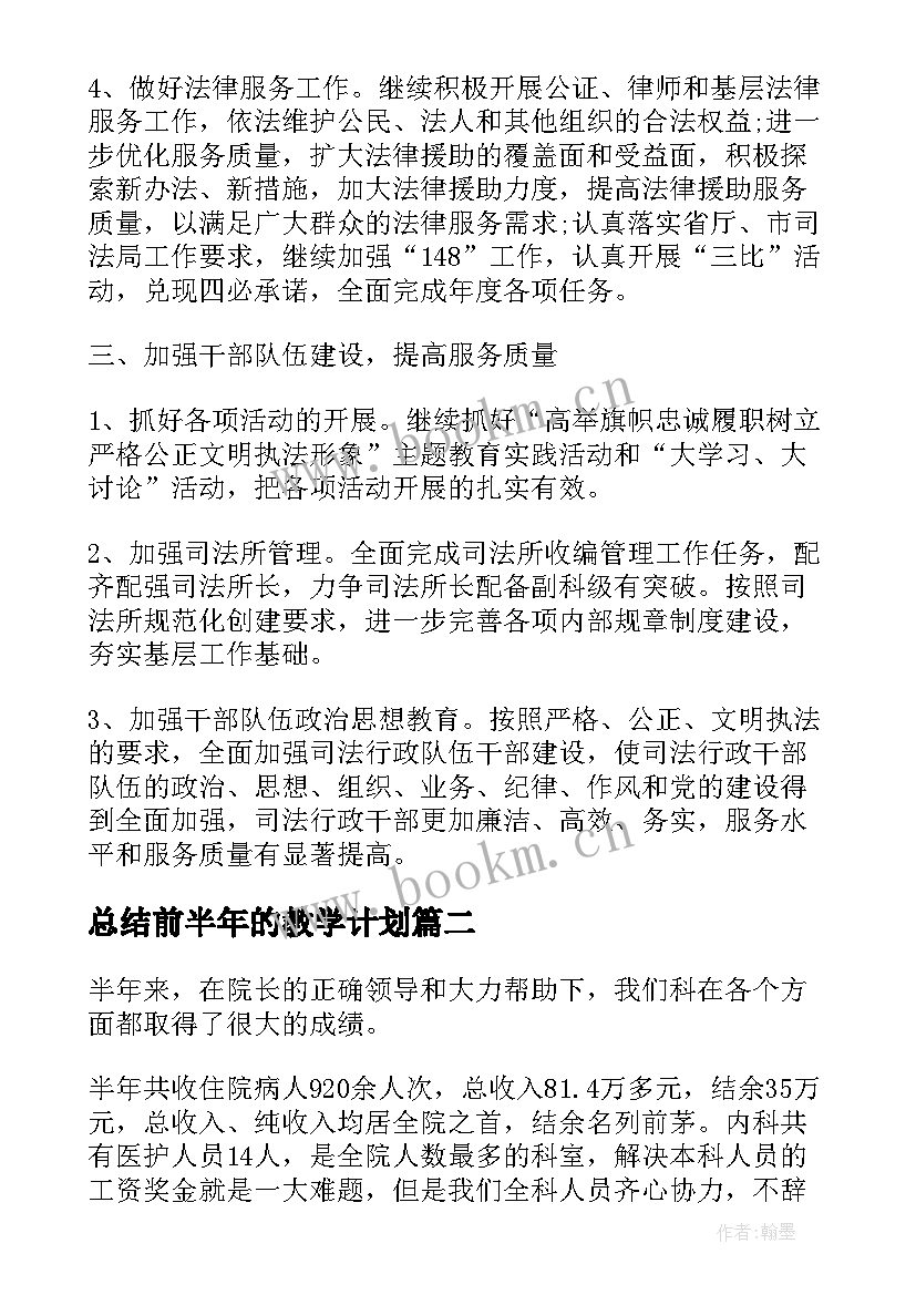 总结前半年的教学计划(汇总8篇)