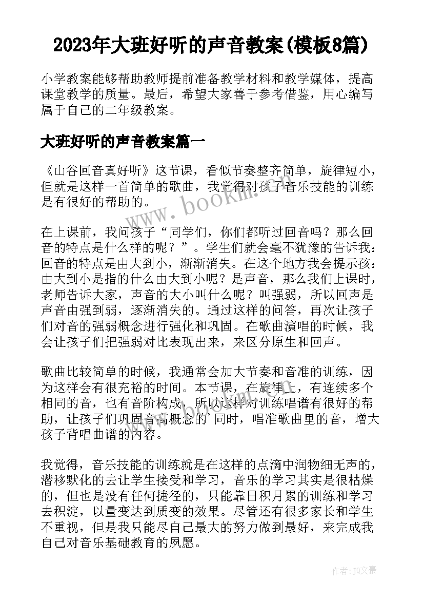 2023年大班好听的声音教案(模板8篇)